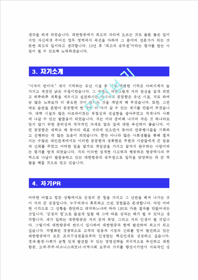 [대항항공 자기소개서] 최신 대한항공 승무원 자기소개서 합격예문 및 [면접기출문제]_자소서 최종합격 예문.hwp